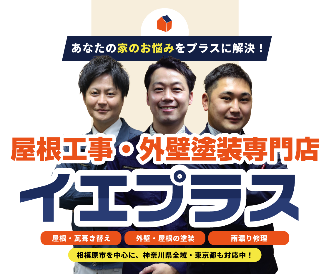 あなたの家のお悩みをプラスに解決！屋根工事・外壁塗装専門店イエプラス 屋根・瓦葺き替え　外壁・屋根の塗装　雨漏り修理