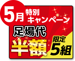 4月特別キャンペーン　足場代半額　限定5組
