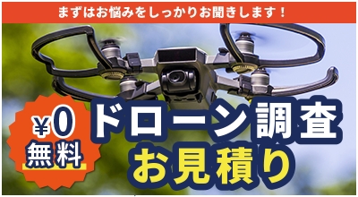 まずはお悩みをしっかりお聞きします！ 無料 ドローン調査無料お見積り
