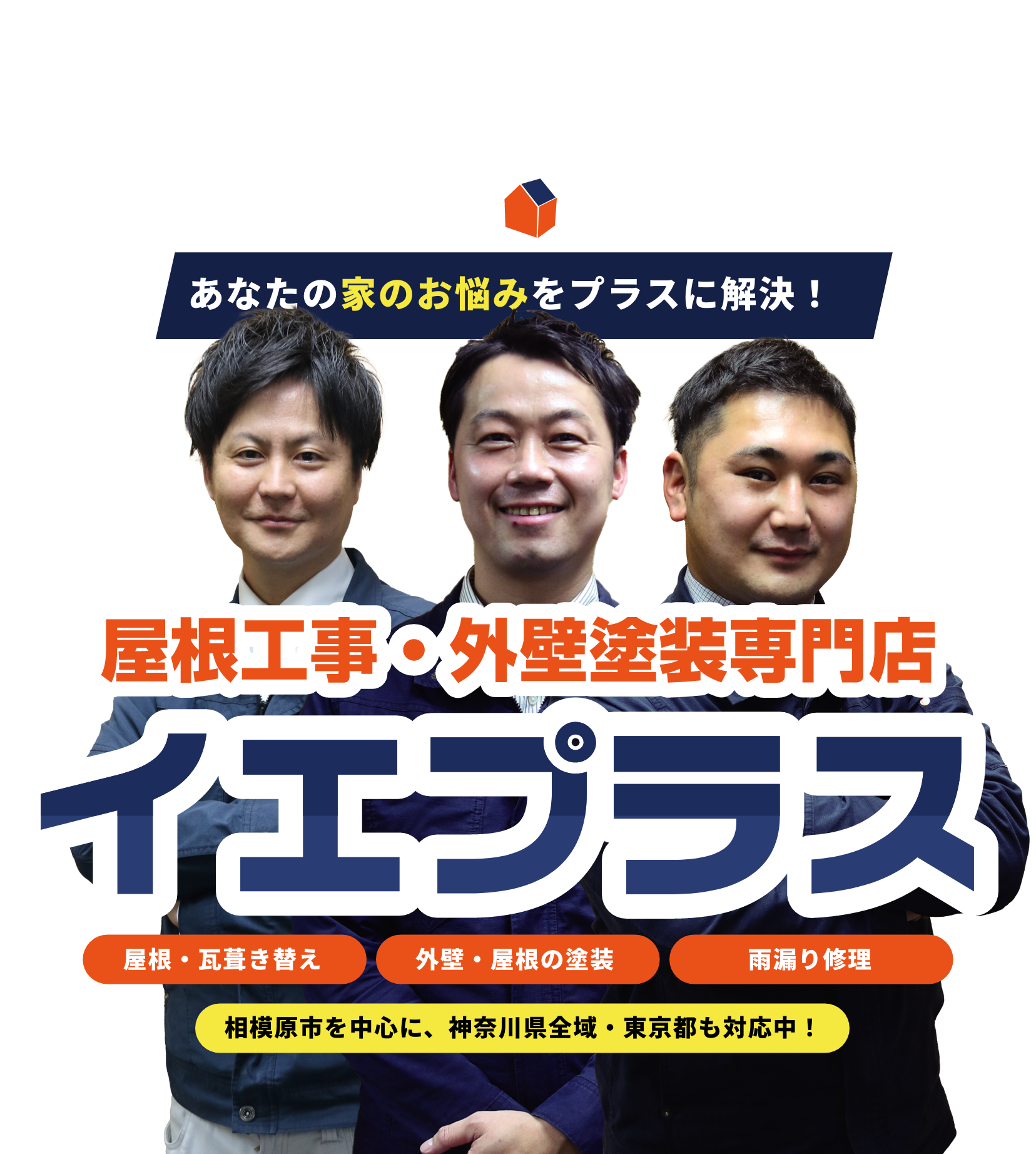 あなたの家のお悩みをプラスに解決！屋根工事・外壁塗装専門店イエプラス 屋根・瓦葺き替え　外壁・屋根の塗装　雨漏り修理