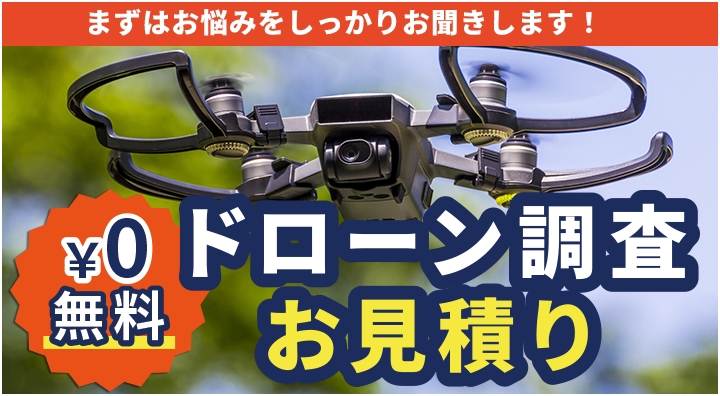 まずはお悩みをしっかりお聞きします！ 無料 ドローン調査無料お見積り