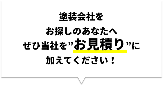 塗装会社をお探しのあなたへぜひ当社を”お見積り”に加えてください！