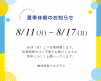 【夏季休業 / 年末年始休業】のお知らせ アイキャッチ画像