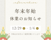 【年末年始休業のお知らせ】 アイキャッチ画像