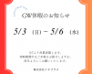 GW休暇のお知らせ アイキャッチ画像