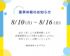 【夏季休業 / 年末年始休業】のお知らせ アイキャッチ画像