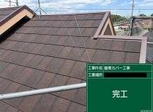 屋根上葺き（カバー工法）工事を更新しました！ アイキャッチ画像