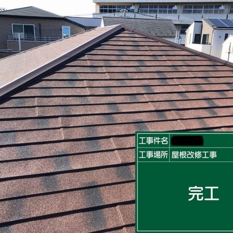 横浜市磯子区　T様　屋根葺き替え工事の施工事例を更新しました アイキャッチ画像