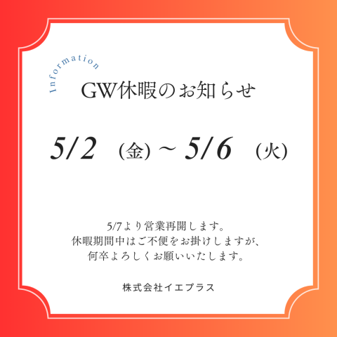 GW期間中の営業について アイキャッチ画像