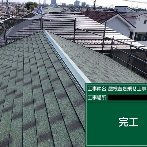 相模原市南区 M様邸 屋根上葺き(カバー工法)工事を更新しました! アイキャッチ画像