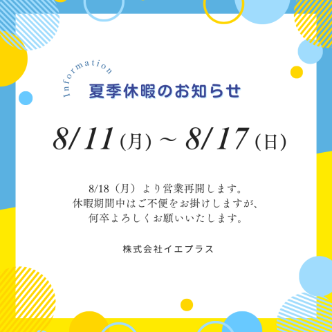 【夏季休業 / 年末年始休業】のお知らせ アイキャッチ画像