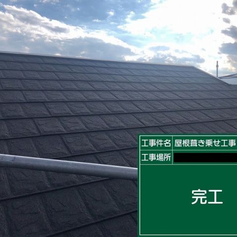 屋根上葺き(カバー工法）工事を更新しました！ アイキャッチ画像