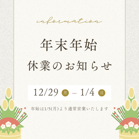 【年末年始休業のお知らせ】 アイキャッチ画像