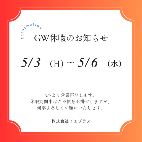 GW休暇のお知らせ アイキャッチ画像
