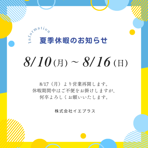 【夏季休業 / 年末年始休業】のお知らせ アイキャッチ画像